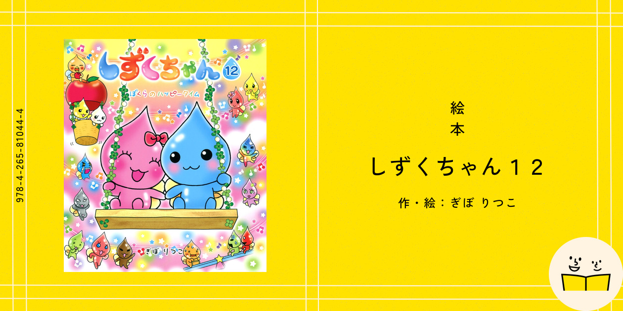 しずくちゃん　絵本　12冊セット しずくちゃん2冊セット （しずくちゃん－シリーズ | 絵本ナビ