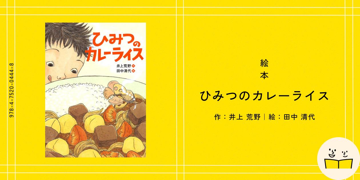 絵本『ひみつのカレーライス』の内容紹介（あらすじ・受賞歴・見開き