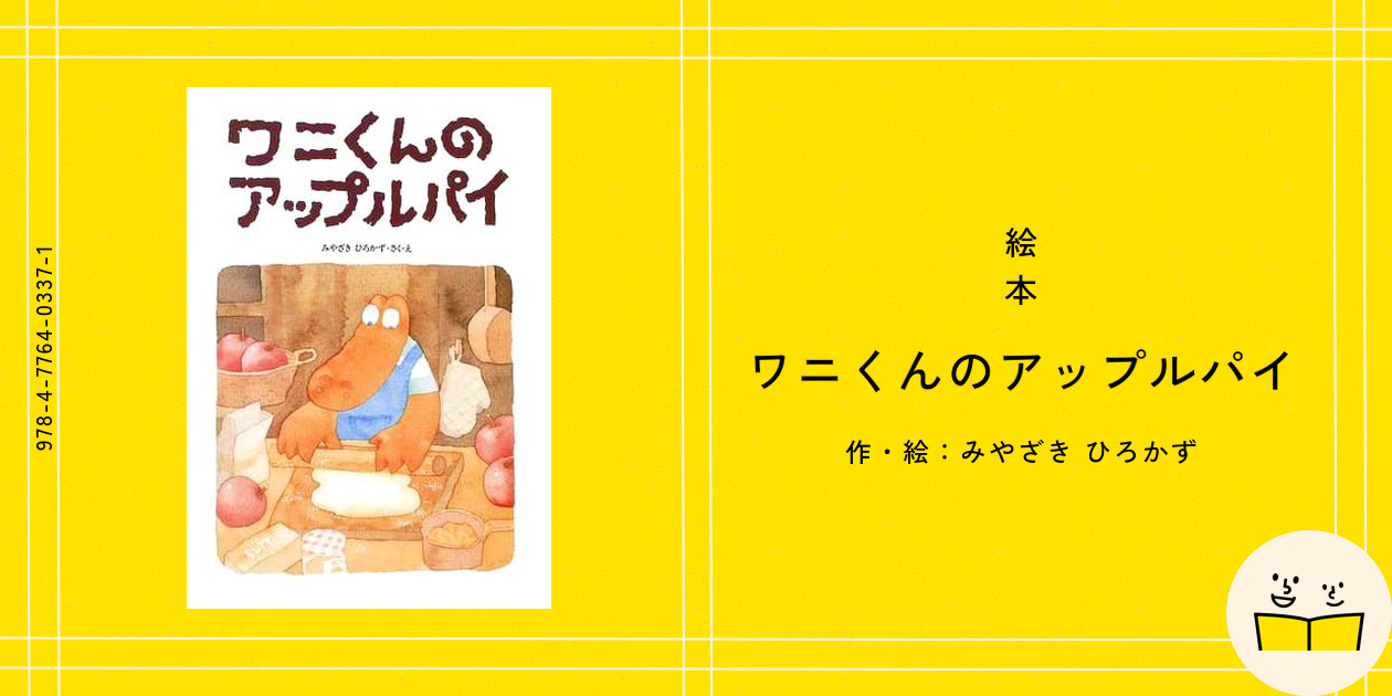 絵本『ワニくんのアップルパイ』の内容紹介（あらすじ