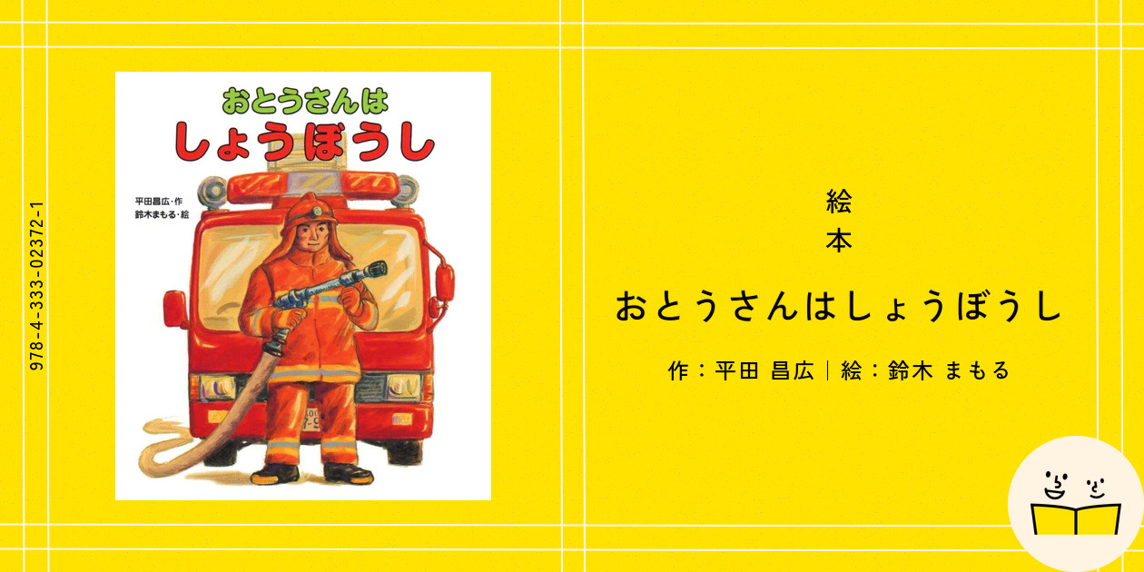 絵本『おとうさんはしょうぼうし』の内容紹介（あらすじ） - 平田 昌広