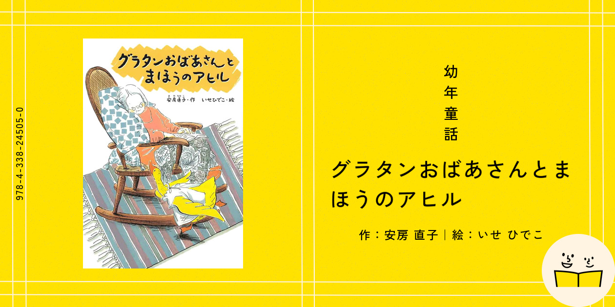 幼年童話『グラタンおばあさんとまほうのアヒル』の内容紹介