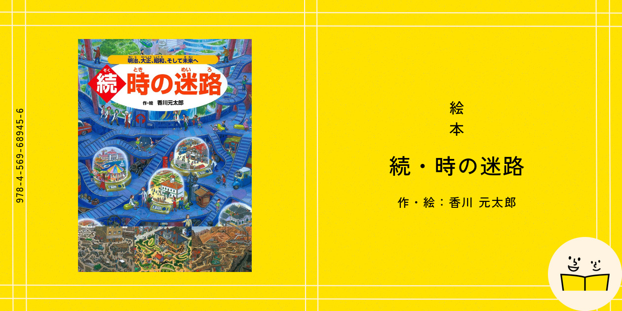 絵本『続・時の迷路』の内容紹介（あらすじ） - 香川 元太郎