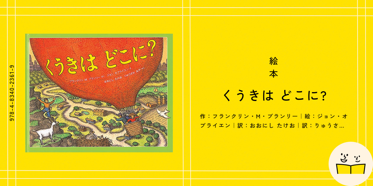 絵本『くうきは どこに?』の内容紹介（あらすじ・見開き掲載