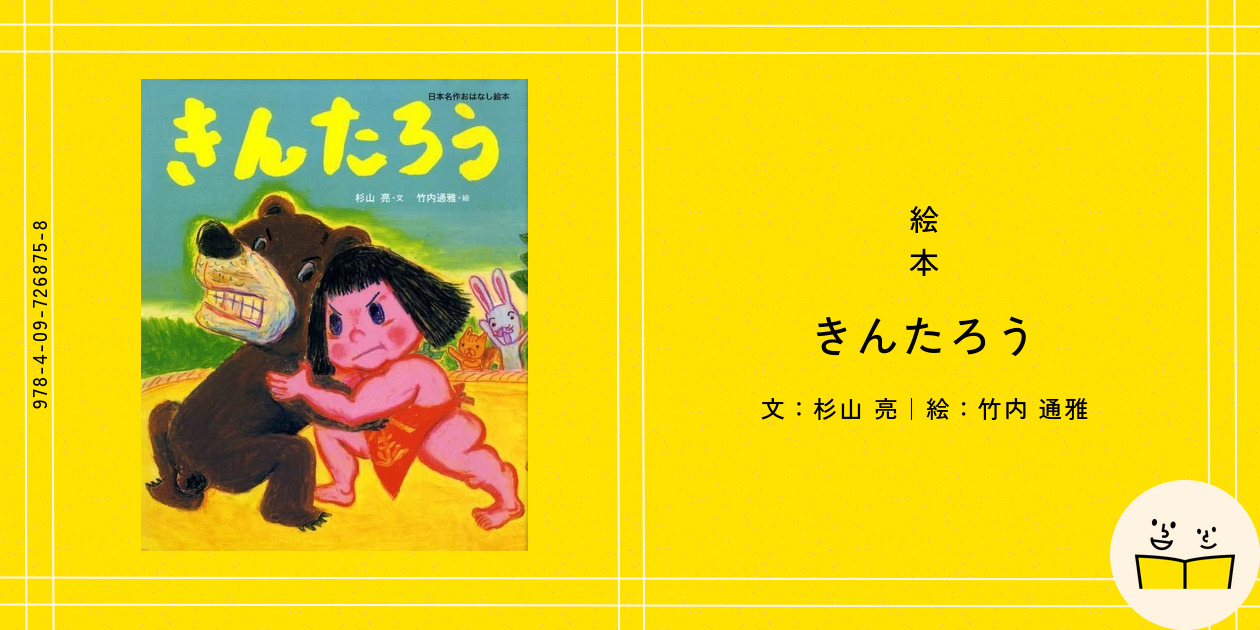 絵本『きんたろう』の内容紹介（あらすじ） - 杉山 亮 - 竹内 通
