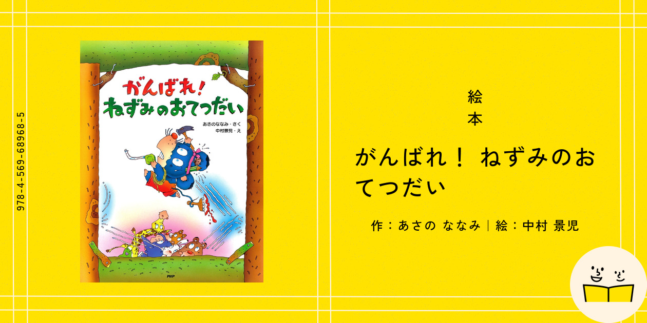 絵本『がんばれ！ ねずみのおてつだい』の内容紹介（あらすじ