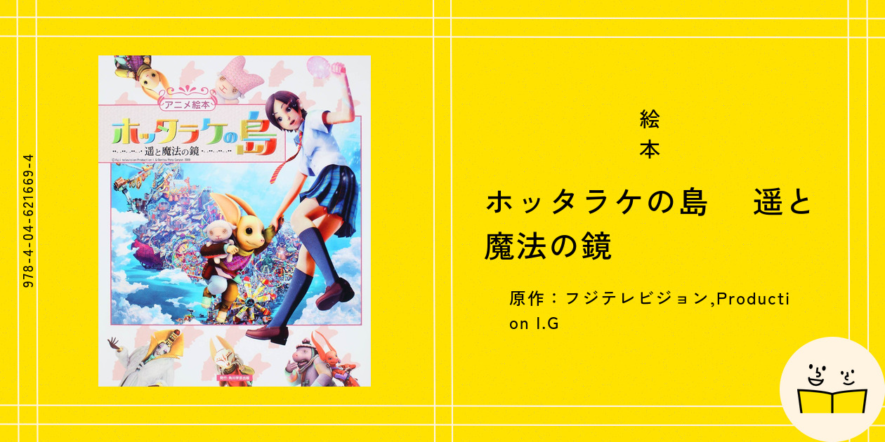 絵本『ホッタラケの島 ～遥と魔法の鏡～』の内容紹介（あらすじ