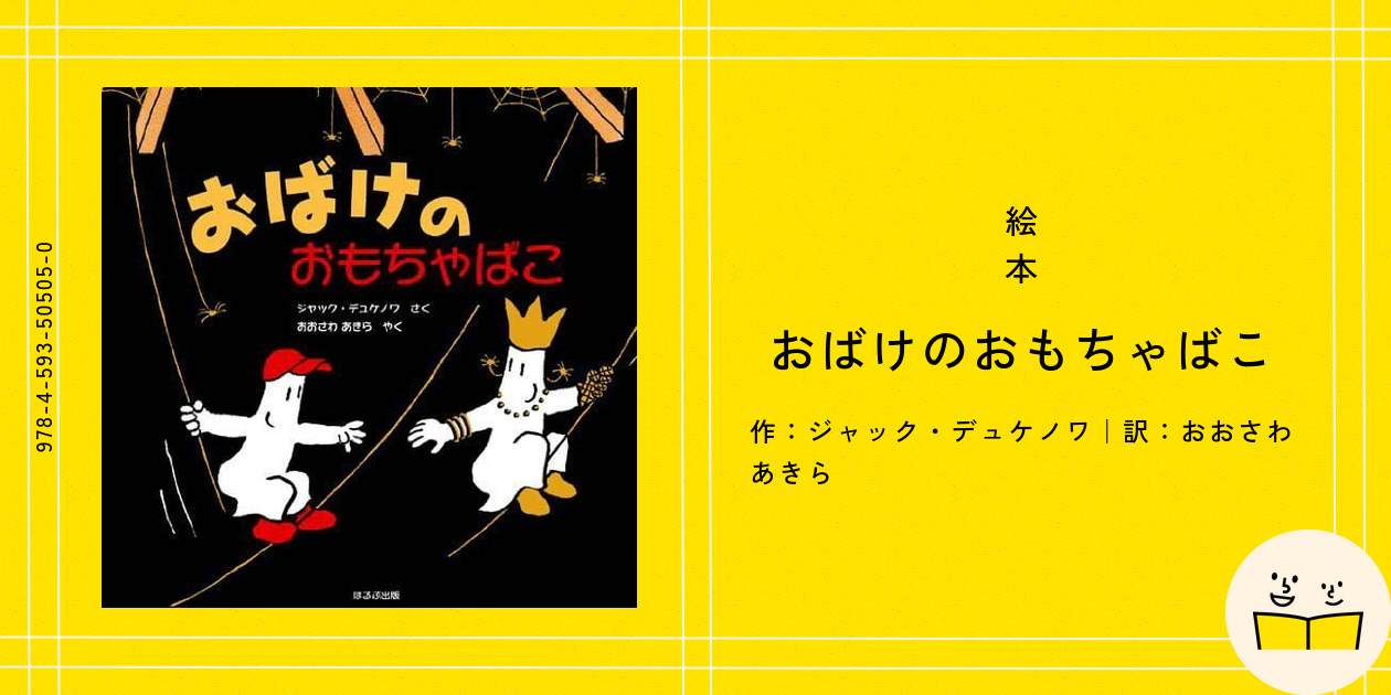 絵本『おばけのおもちゃばこ』の内容紹介（あらすじ