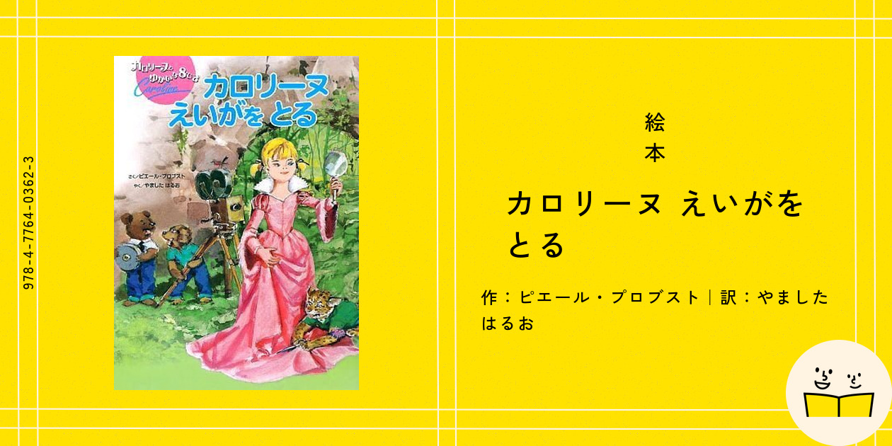 絵本『カロリーヌ えいがを とる』の内容紹介（あらすじ