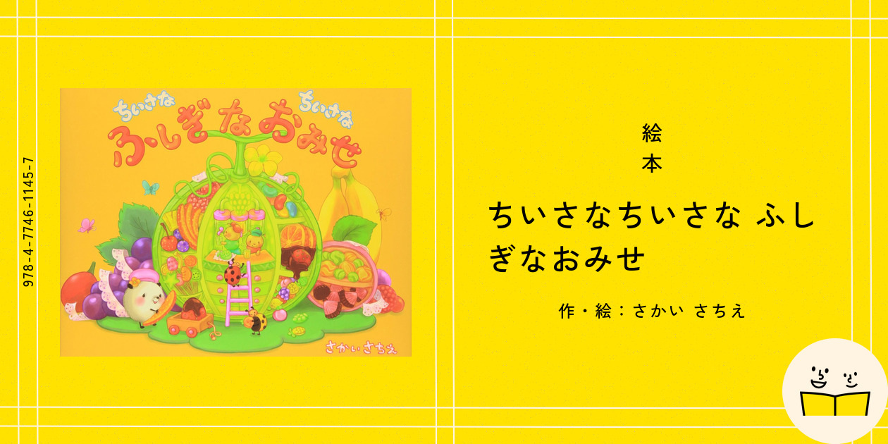絵本『ちいさなちいさな ふしぎなおみせ』の内容紹介（あらすじ