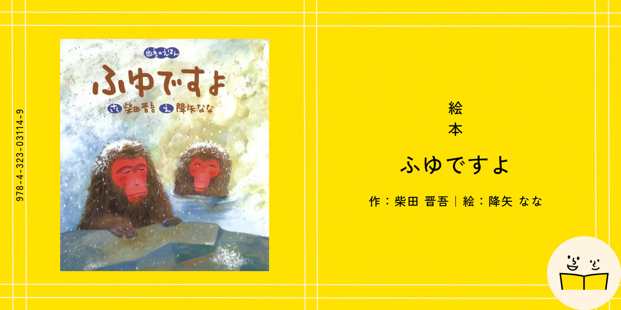 絵本『ふゆですよ』の内容紹介（あらすじ・見開き掲載） - 柴田