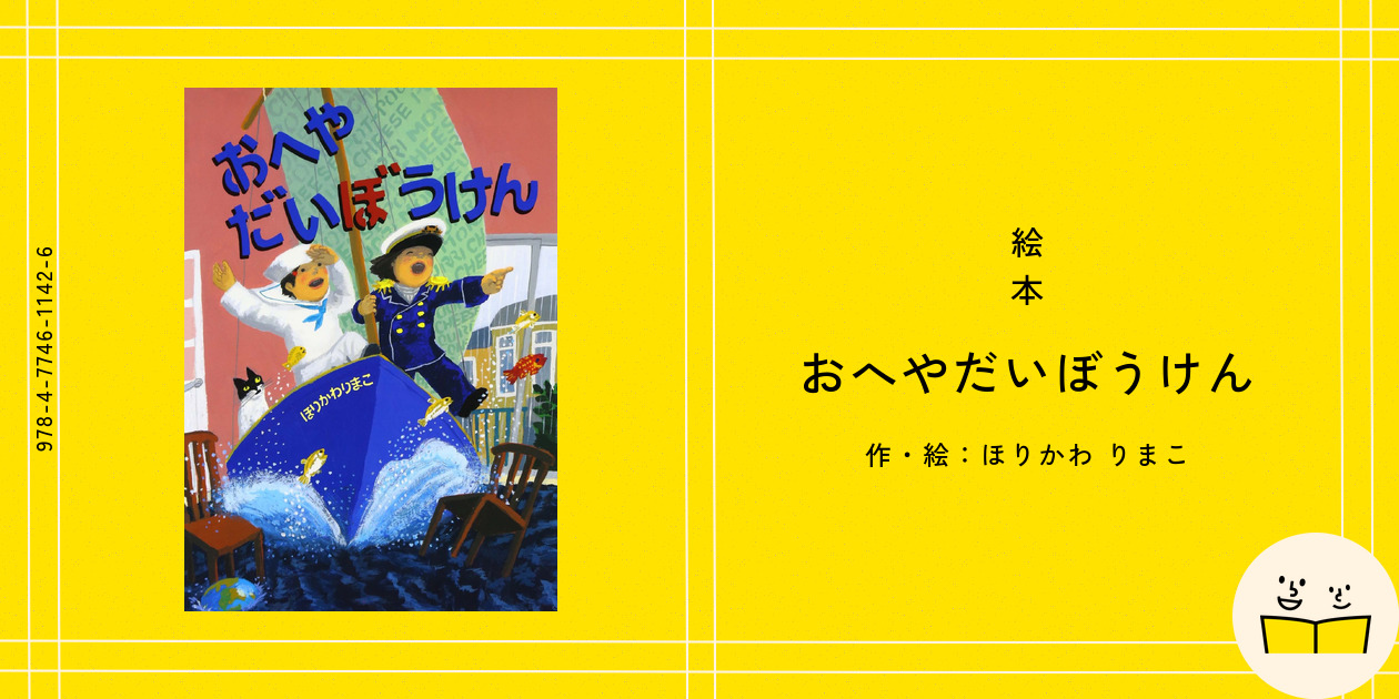 絵本『おへやだいぼうけん』の内容紹介（あらすじ） - ほりかわ りまこ 
