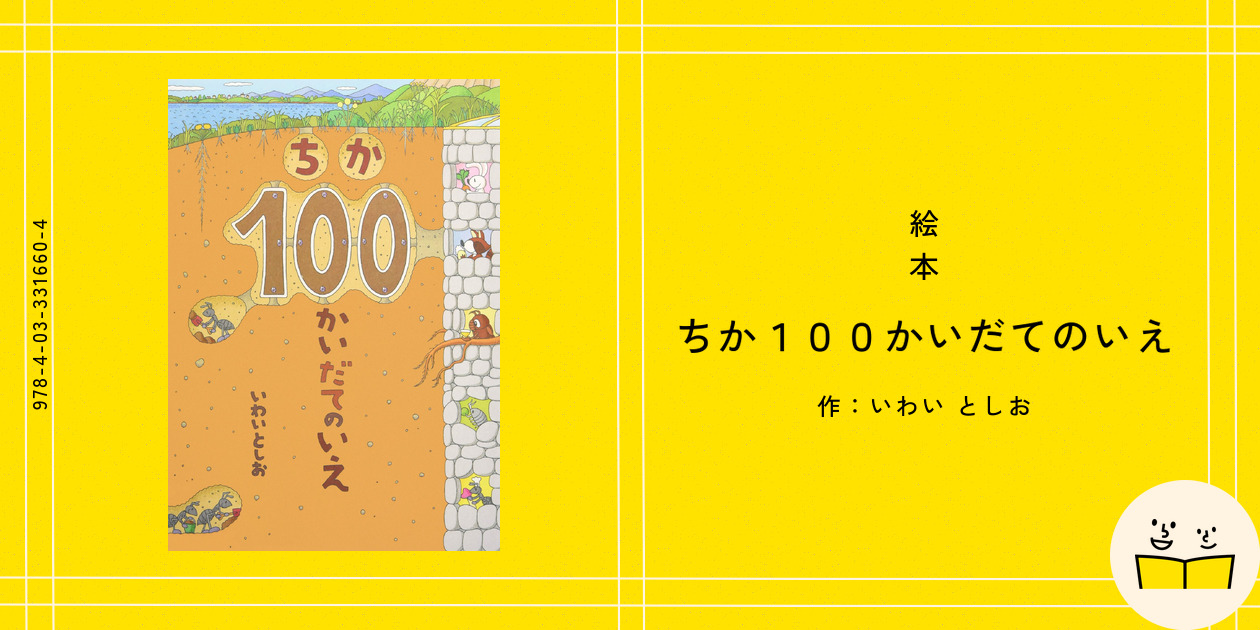 絵本『ちか100かいだてのいえ』の内容紹介（あらすじ・見開き
