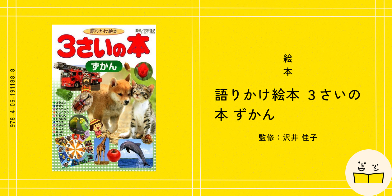 絵本『語りかけ絵本 3さいの本 ずかん』の内容紹介(あらすじ) - 沢井 佳子|絵本屋ピクトブック