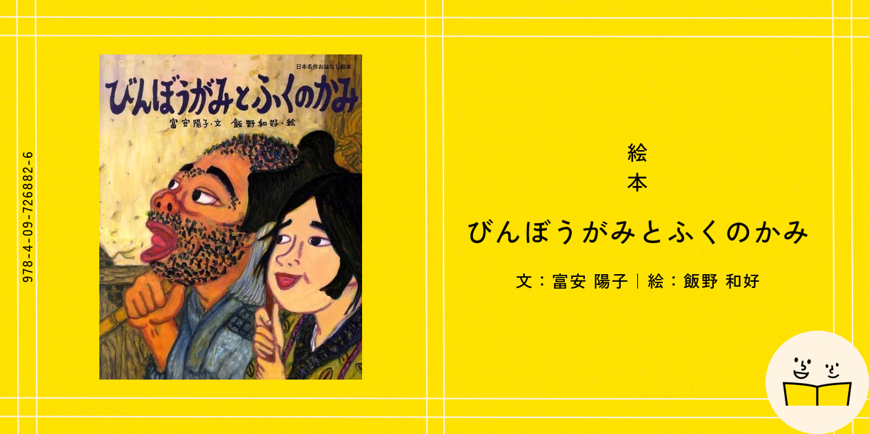 絵本『びんぼうがみとふくのかみ』の内容紹介（あらすじ