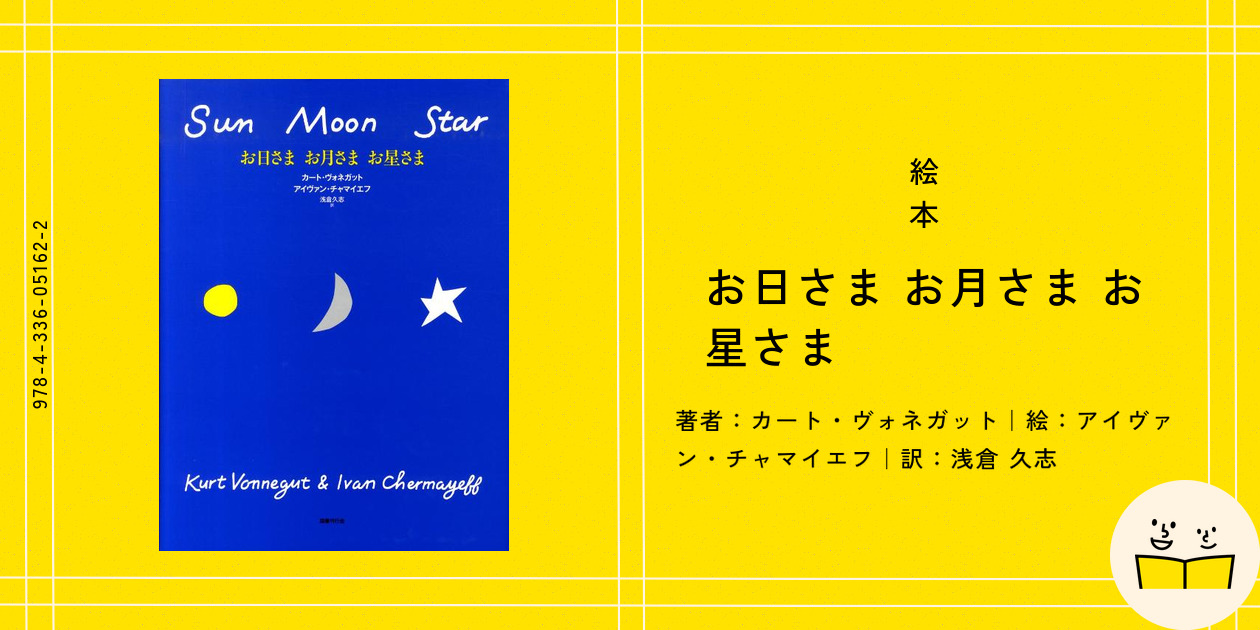 【中古】【洋書】状態難 Sun Moon Star /お日さま お月さま お星さま/絵本/カート・ヴォネガット／Kurt Vonnegut (著)、IvanChermayeff (著)／Hutchinson 洋書】状態難 Sun Moon Star /お日さま お月さま お星さま/絵本