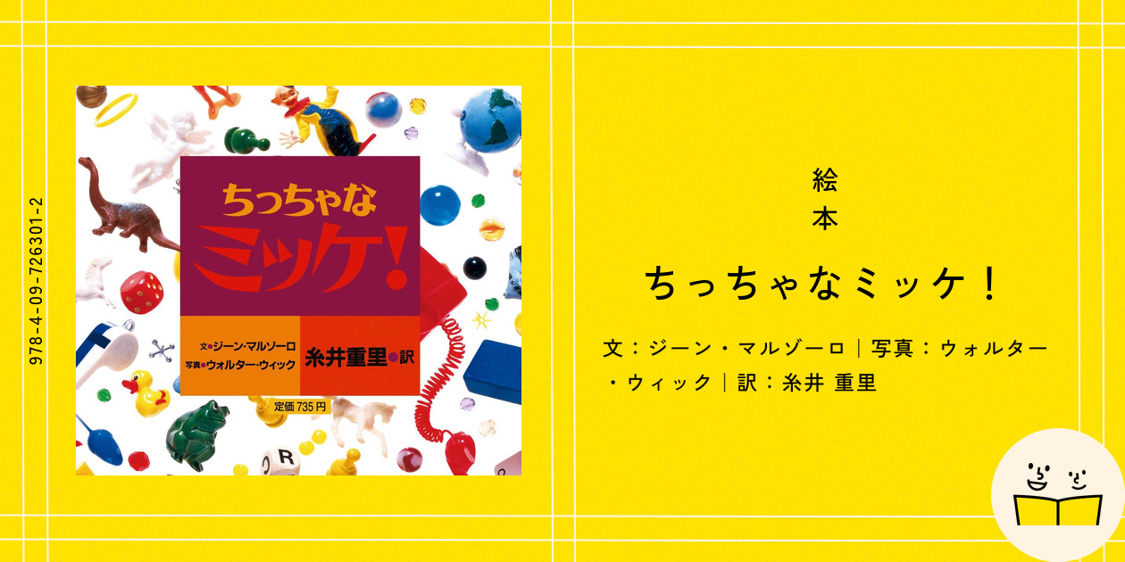 絵本『ちっちゃなミッケ！』の内容紹介（あらすじ） - ジーン