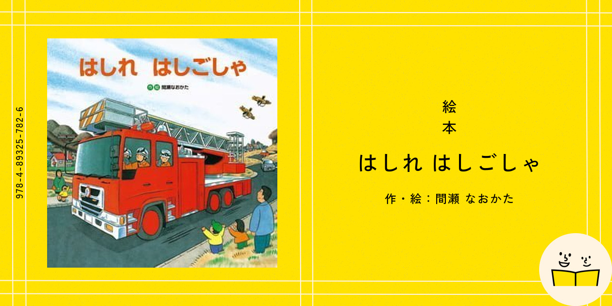 【2点購入150円引】チャイルドブックアップル はしれはしごしゃ 間瀬なおかた 2点購入150円引】チャイルドブックアップル バスでおでかけ 間瀬