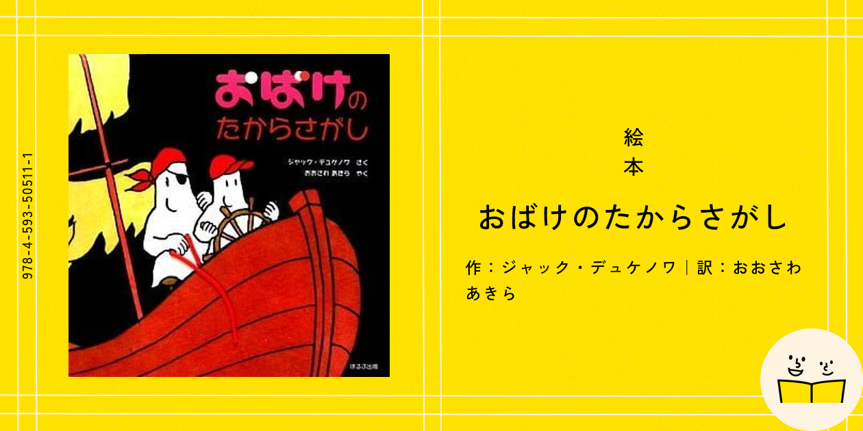 おばけのたからさがし 【希少絵本】 - メルカリ