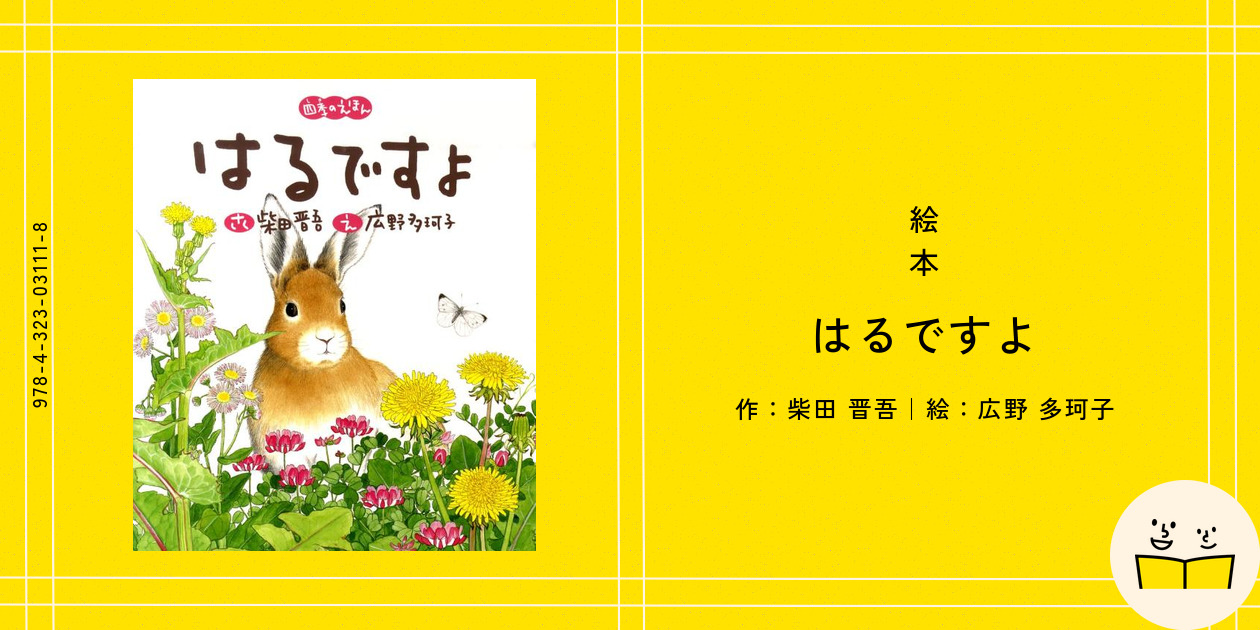 絵本『はるですよ』の内容紹介（あらすじ・見開き掲載） - 柴田