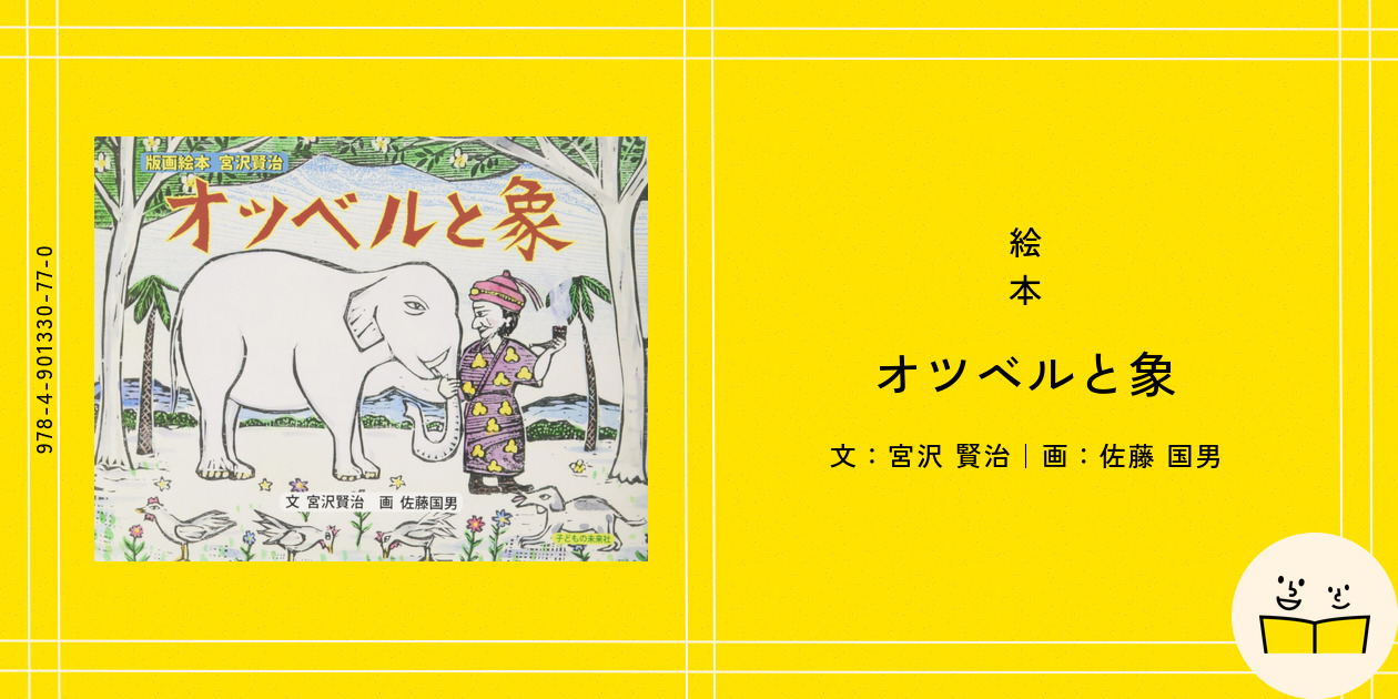 絵本『オツベルと象』の内容紹介（あらすじ） - 宮沢 賢治