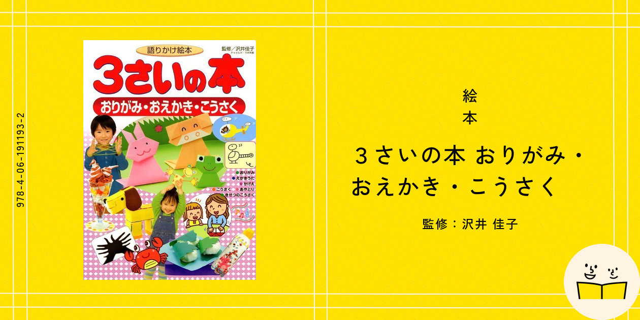 絵本『3さいの本 おりがみ・おえかき・こうさく』の内容紹介(あらすじ) - 沢井 佳子|絵本屋ピクトブック