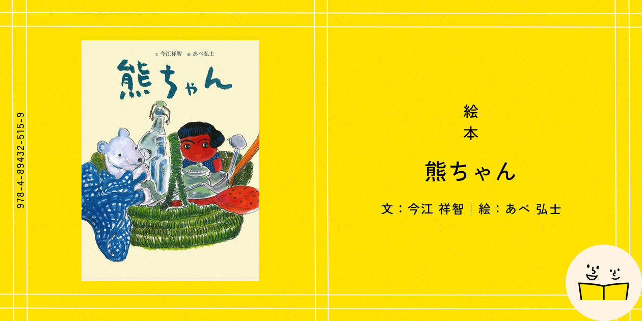 絵本『熊ちゃん』の内容紹介（あらすじ） - 今江 祥智 - あべ