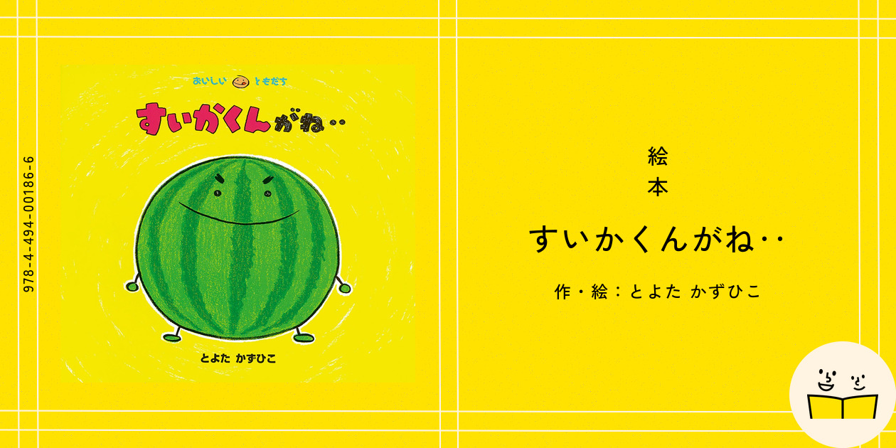 とよたかずひこ絵本 14冊セット すいかくんがね‥ でんしゃにのっ