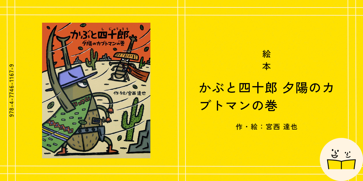 おたすけこびと 10ぴき 宮西達也 他 人気絵本 40冊セット 41 さるとびすすけ愛とお金とゴキZのまき | 宮西達也 |本 | 通販