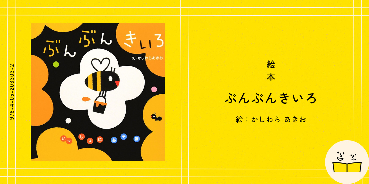 絵本『ぶんぶんきいろ』の内容紹介（あらすじ・見開き掲載