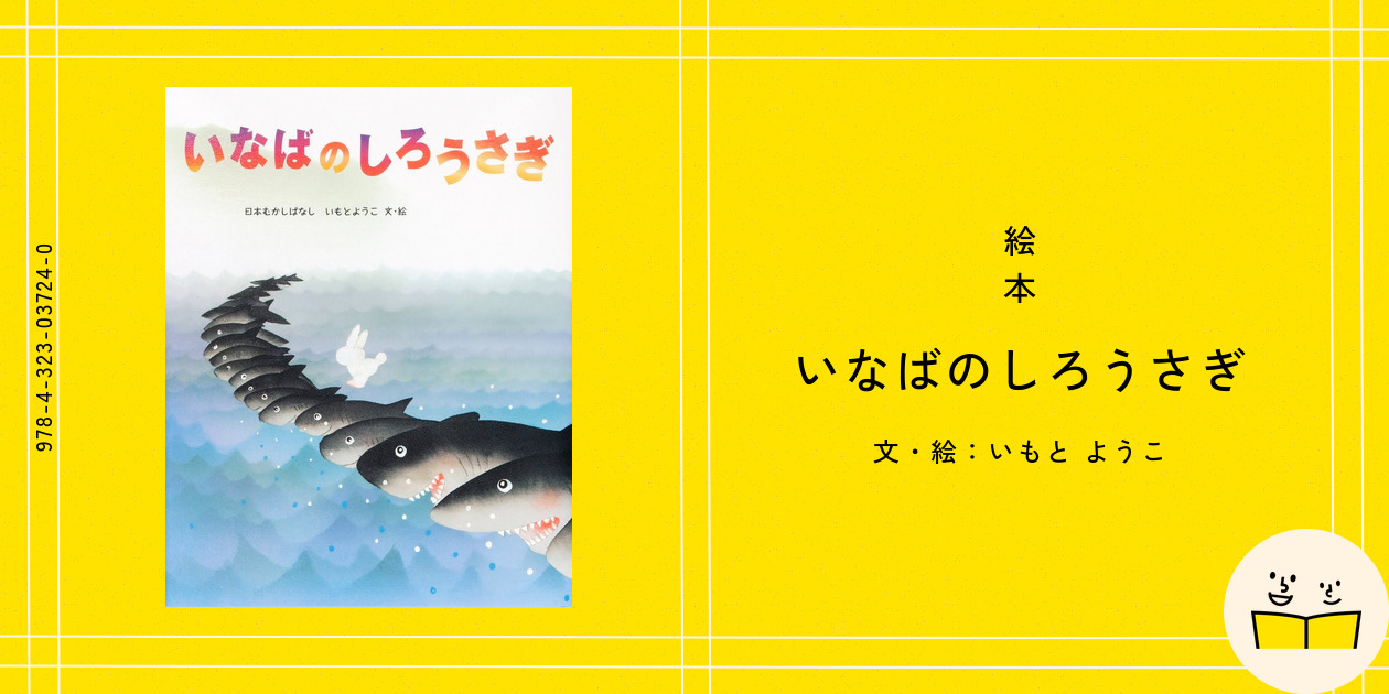 絵本『いなばのしろうさぎ』の内容紹介（あらすじ・見開き掲載