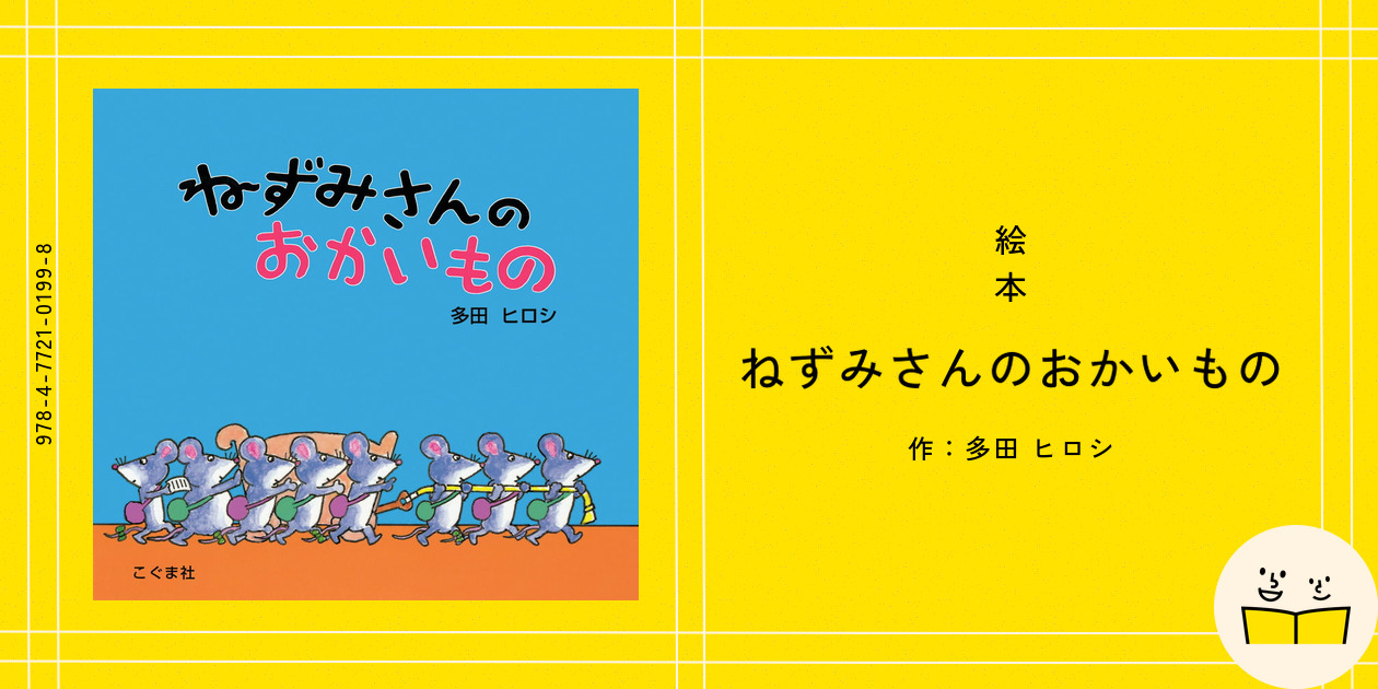 絵本『ねずみさんのおかいもの』の内容紹介（あらすじ・見開き