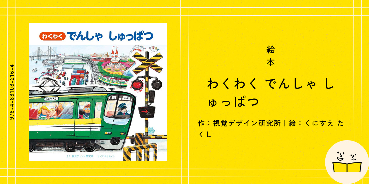 絵本『わくわく でんしゃ しゅっぱつ』の内容紹介（あらすじ