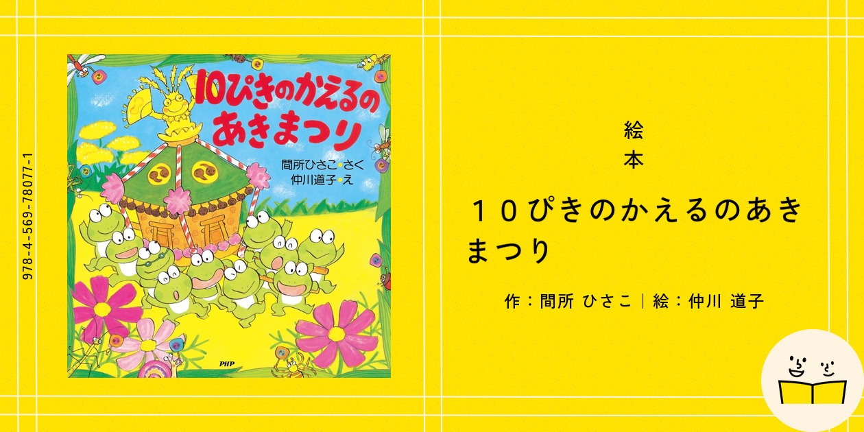 絵本『10ぴきのかえるのあきまつり』の内容紹介（あらすじ
