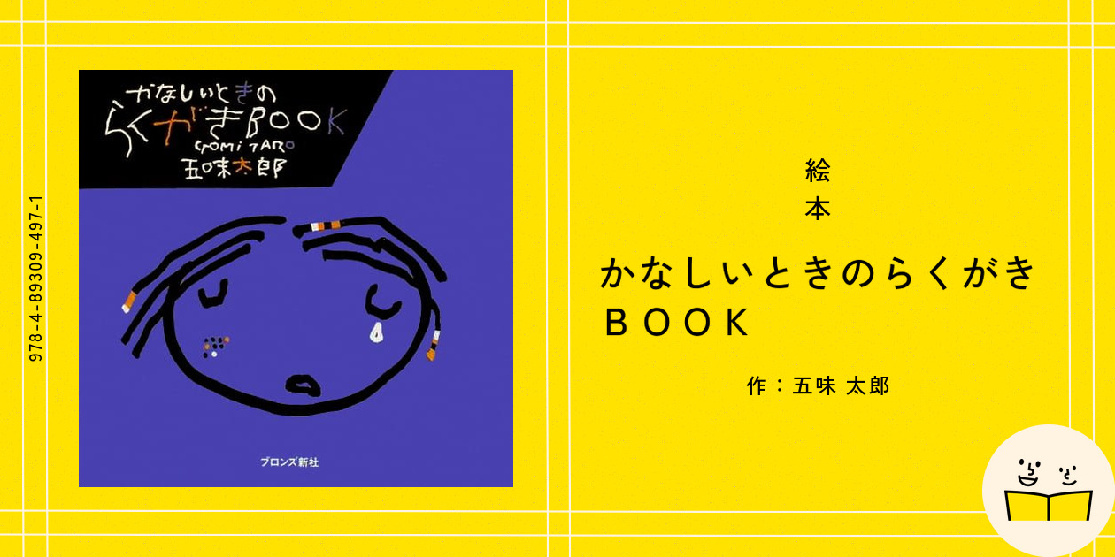 絵本『かなしいときのらくがきBOOK』の内容紹介(あらすじ・見開き掲載) - 五味 太郎|絵本屋ピクトブック