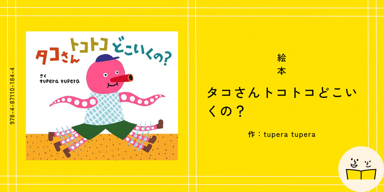 絵本『タコさんトコトコどこいくの？』の内容紹介（あらすじ