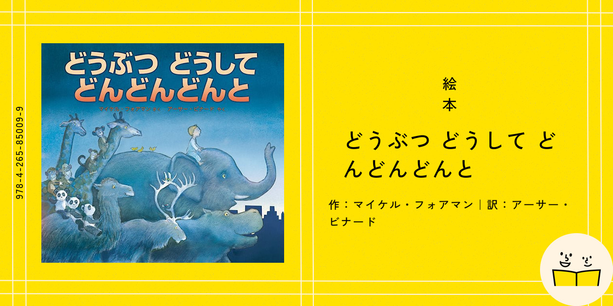 どうぶつどうして どんどんどんと 現品限り】どうぶつどうしてどんどんどんとマイケル・フォアマン