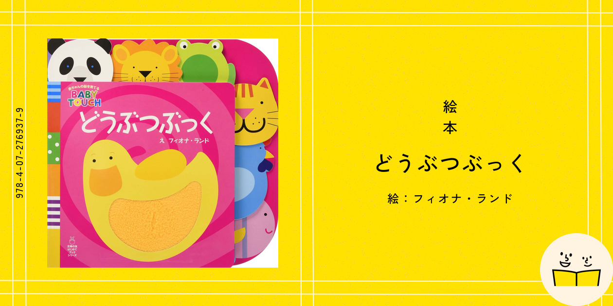 どうぶつぶっく 絵本『どうぶつぶっく』の内容紹介（あらすじ・見開き掲載