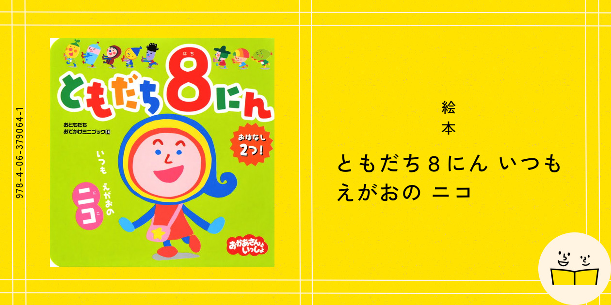 絵本『ともだち8にん いつも えがおの ニコ』の内容紹介