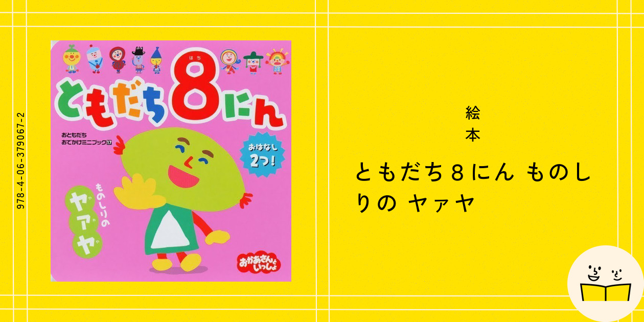 絵本　ともだちや　シリーズ8冊 絵本 ともだちや シリーズ8冊 - メルカリ