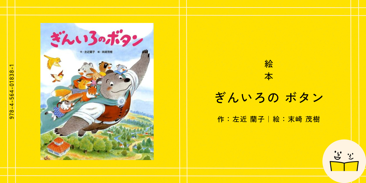 絵本『ぎんいろの ボタン』の内容紹介（あらすじ） - 左近 蘭子