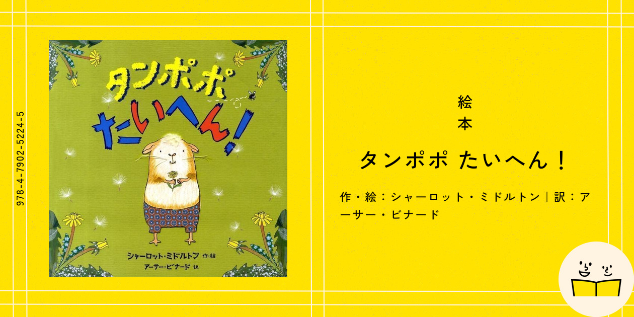 絵本『タンポポ たいへん！』の内容紹介（あらすじ