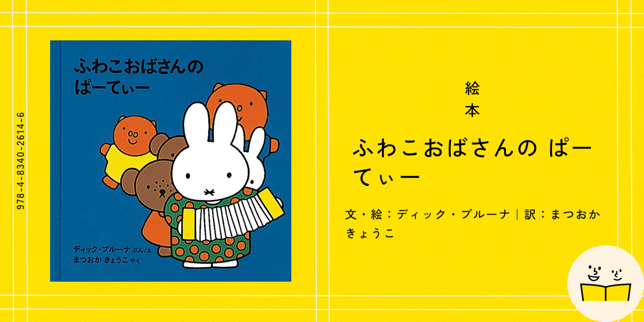 絵本『ふわこおばさんの ぱーてぃー』の内容紹介（あらすじ・見開き