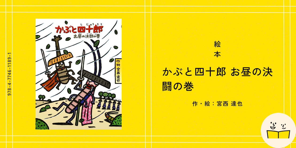 絵本『かぶと四十郎 お昼の決闘の巻』の内容紹介（あらすじ