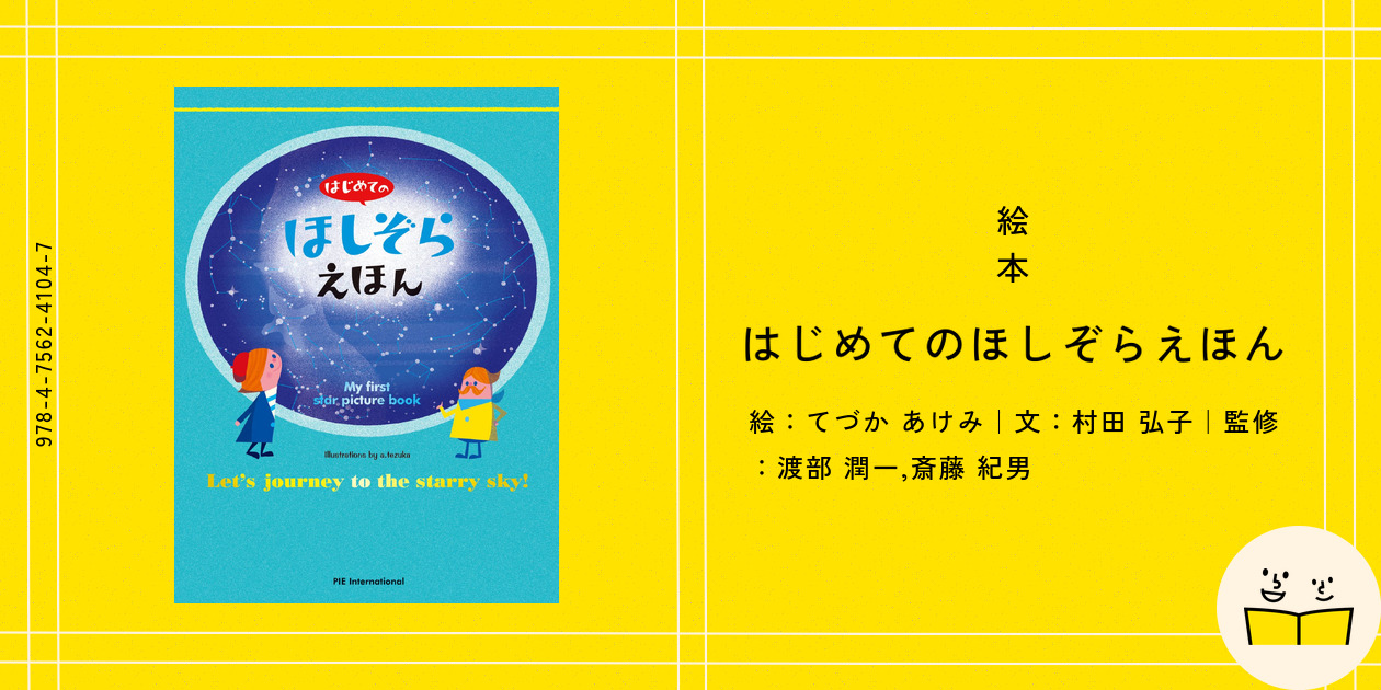 Amazon.co.jp: はじめての ほしぞらえほん (はじめてのシリーズ