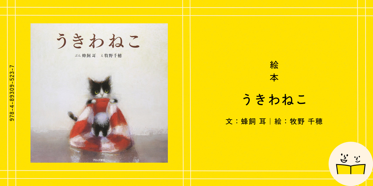 絵本『うきわねこ』の内容紹介（あらすじ・受賞歴・見開き掲載