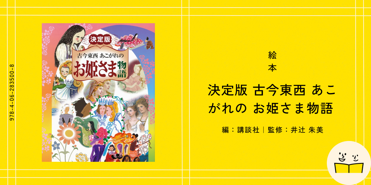 古今東西あこがれのお姫さま物語 決定版/講談社/井辻朱美（単行本（ソフトカバー）） 絵本『決定版 古今東西 あこがれの お姫さま物語』の内容紹介