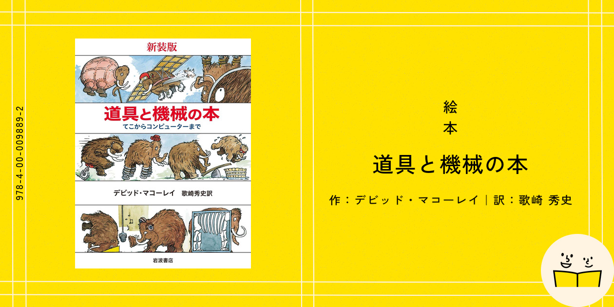 えむこ様お取り置きページ 道具と機械の本 : てこからコンピューターまで*（新装版 道具と