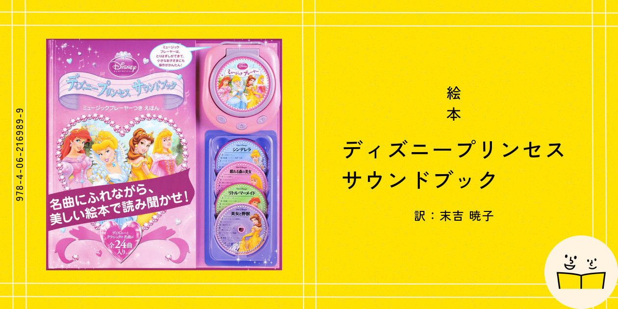ディズニ-プリンセスサウンドブック ミュ-ジックプレ-ヤ-つきえほん/講談社/ウェンディ・ワックス（単行本） Amazon.co.jp: ディズニープリンセス サウンドブック