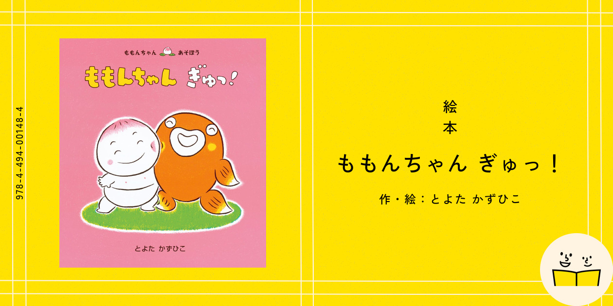 ももんちゃんあそぼうシリーズ絵本　14冊セット　とよたかずひこ ももんちゃんあそぼうシリーズ絵本 14冊セット とよたかずひこ