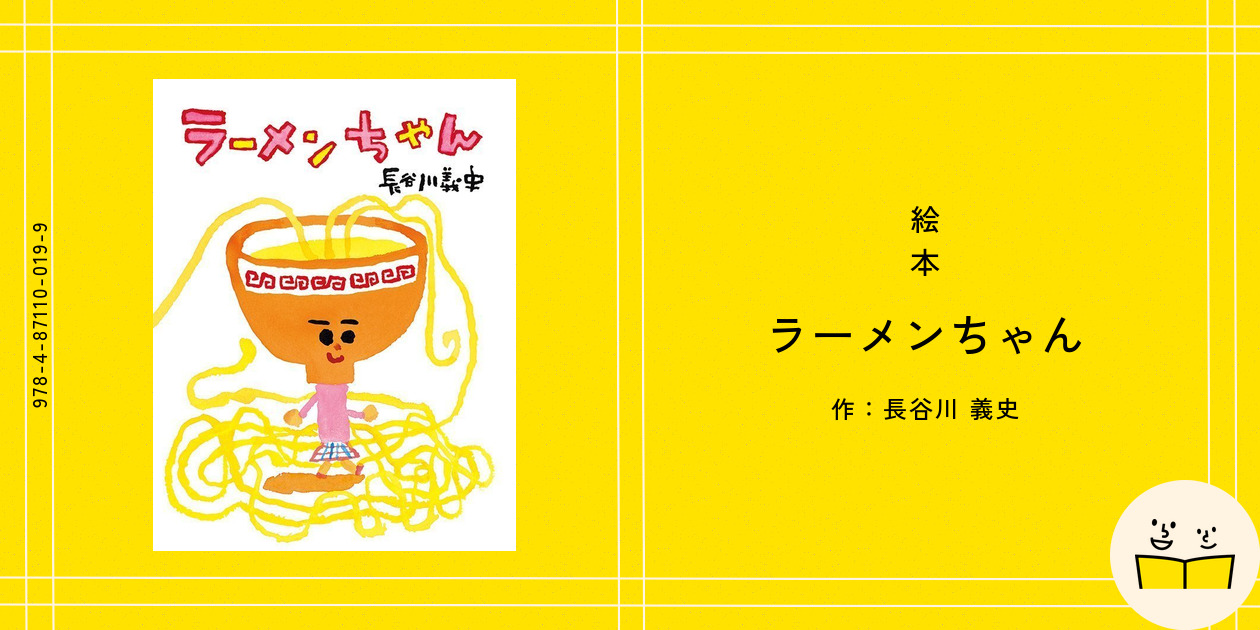 Amazon.co.jp: ぼくがラ-メンたべてるとき : 長谷川 義史: 本